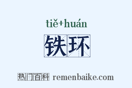 铁环是什么意思的图片
